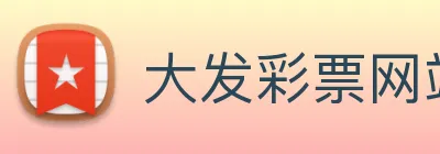 大发彩票网站 logo